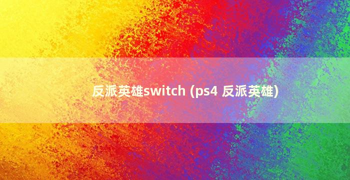 反派英雄switch (ps4 反派英雄)